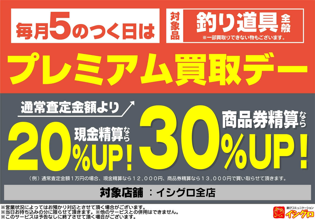 【タックルオフ限定】毎月５のつく日はプレミアム買取デー！